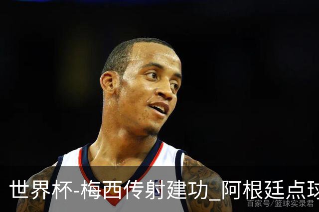 世界杯-梅西传射建功 阿根廷点球大战淘汰荷兰