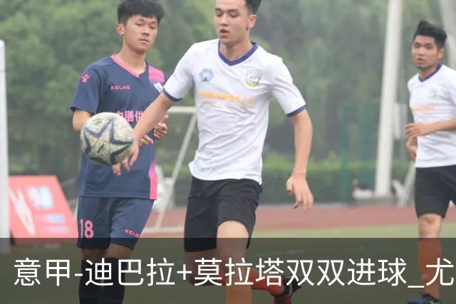 意甲-迪巴拉+莫拉塔双双进球 尤文2-0客场连胜