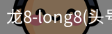 龙8