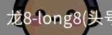龙8